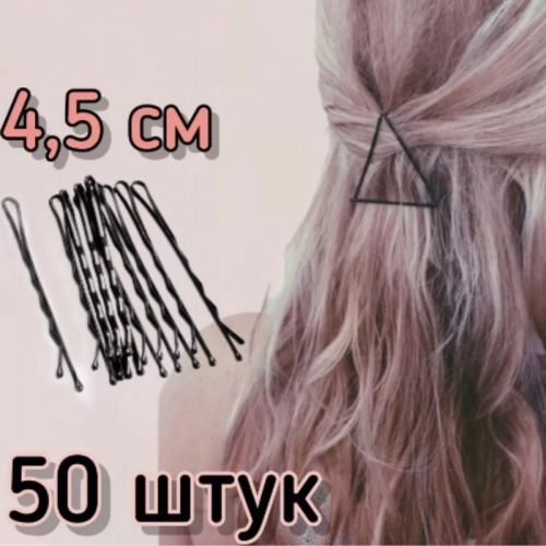 Невидимки для волос Beautella 4,5 см, 50 шт DHA-HI-50-01 50 шт.
