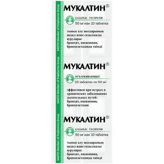 Мукалтин Таблетки 50мг 10 шт.