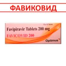 Фавиковид (Фавипиравир) Таблетки 200мг 100 шт.