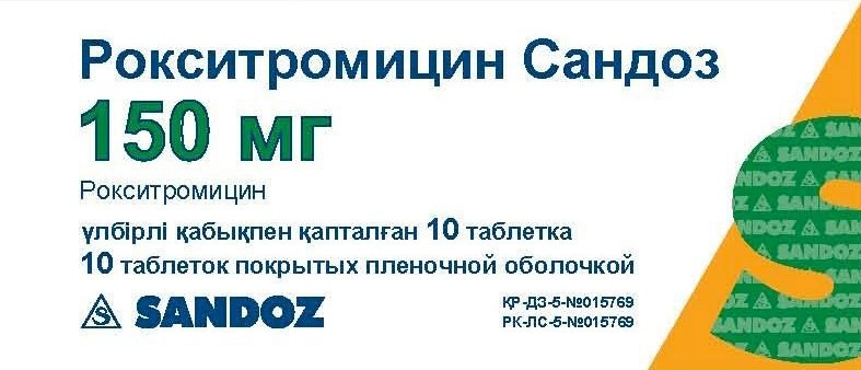 Рокситромицин Сандоз Таблетки 150мг 10 шт.